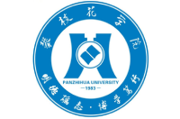 攀枝花學(xué)院