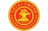 西安交通大學(xué)城市學(xué)院