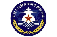 中國人民解放軍海軍潛艇學(xué)院