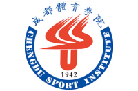 成都體育學(xué)院