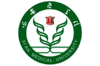 西安醫(yī)學(xué)院