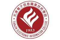 天津電子信息職業(yè)技術(shù)學(xué)院