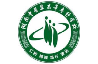 湖南中醫(yī)藥高等?？茖W(xué)校