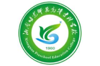 湘南幼兒師范高等?？茖W(xué)校
