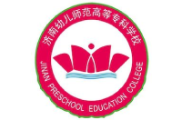 濟南幼兒師范高等?？茖W(xué)校