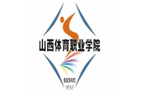 山西體育職業(yè)學(xué)院