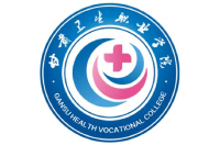 甘肅衛(wèi)生職業(yè)學(xué)院