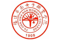 福建華南女子職業(yè)學(xué)院