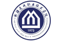 新疆建設(shè)職業(yè)技術(shù)學(xué)院