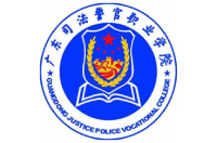 廣東司法警官職業(yè)學院