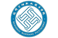 杭州萬向職業(yè)技術(shù)學院