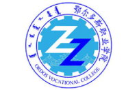 鄂爾多斯職業(yè)學(xué)院